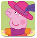 粉红小猪的新装